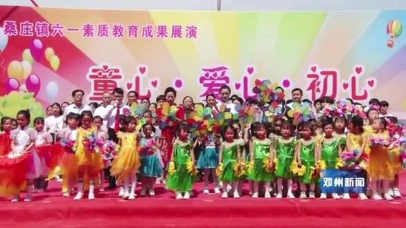 【视频】桑庄镇中心学校举办庆“六一”素质教育成果展演