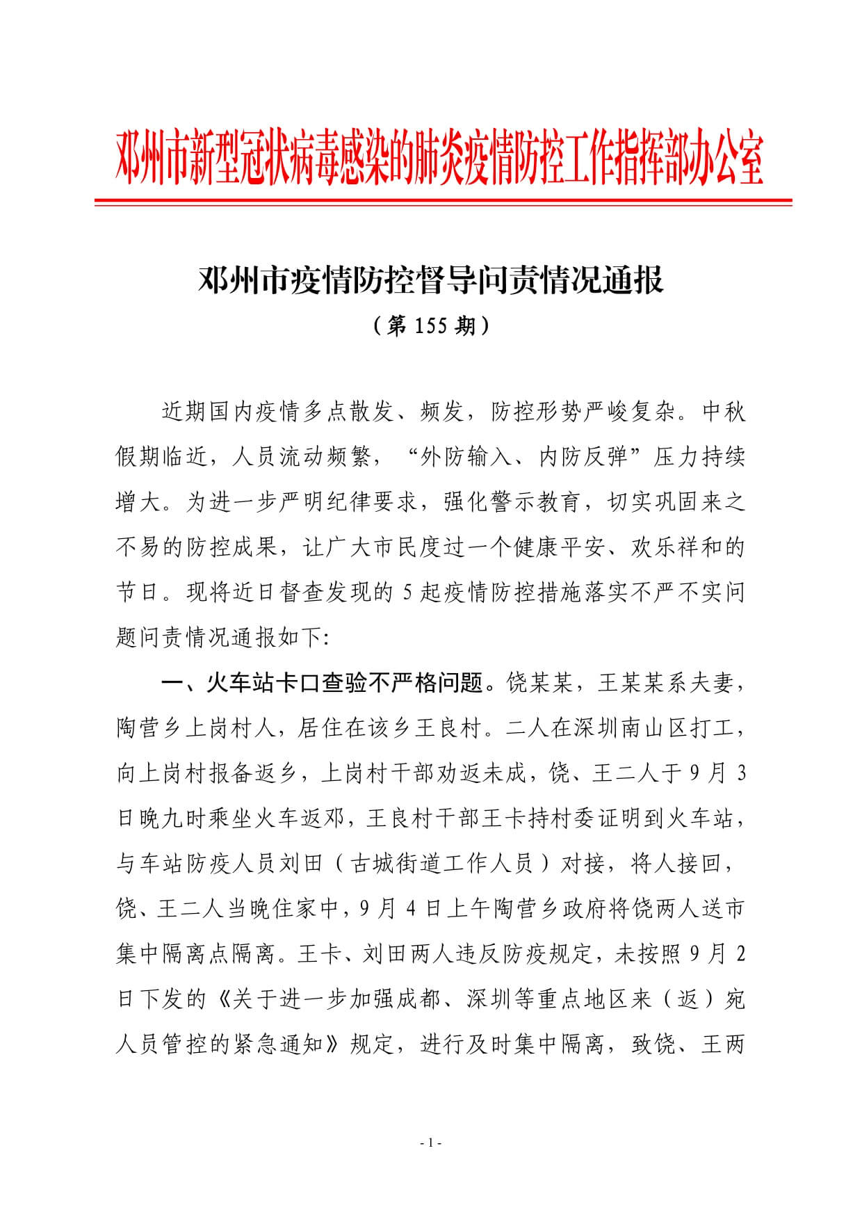 邓州市疫情防控督导问责情况通报 (第 155 期)