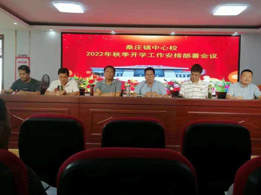 邓州市桑庄镇中心校组织召开新学期开学工作会议